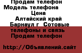Продам телефон  › Модель телефона ­ Mcromax Q333 › Цена ­ 3 000 - Алтайский край, Барнаул г. Сотовые телефоны и связь » Продам телефон   